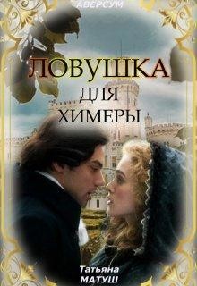 Ловушка для химеры  - Матуш Татьяна - <a href=
