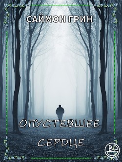 Опустевшее сердце (ЛП) - Грин Саймон - <a href=