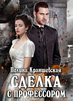 Сделка с профессором  - Краншевская Полина