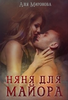 Няня для майора  - Миронова Аля - <a href=