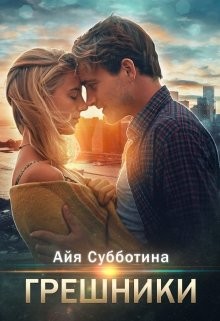 Грешники  - Субботина Айя - <a href=