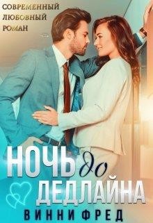 Ночь до дедлайна  - Фред Винни - <a href=