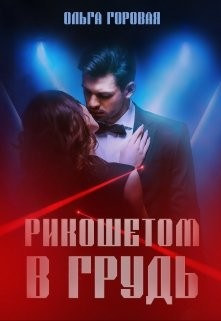 Рикошетом в грудь  - Горовая Ольга Вадимовна - <a href=