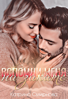 Вспомни меня на закате  - Смирнова Катрина - <a href=
