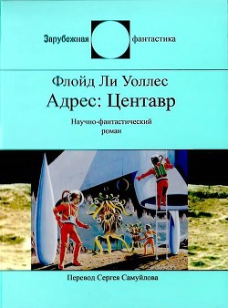 Адрес: Центавр - Уоллес Фредерик - <a href=