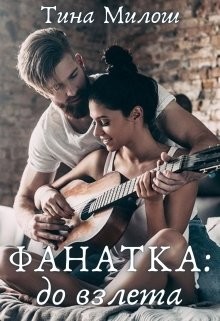Фанатка: до взлета  - Милош Тина - <a href=