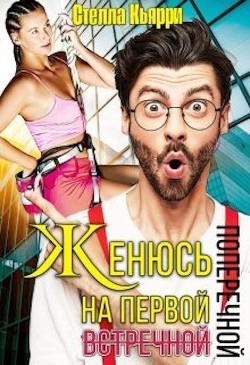 Женюсь на первой встречной-поперечной  - Кьярри Стелла - <a href=