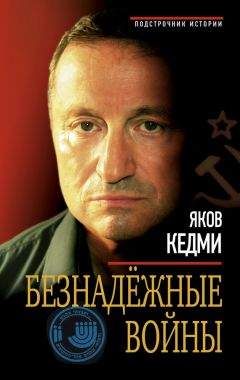 Яков Кедми - Безнадежные войны - <a href=