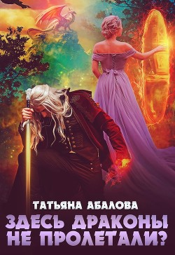 Здесь драконы не пролетали?  - Абалова Татьяна Геннадьевна "taty ana"