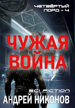 Чужая война  - Никонов Андрей