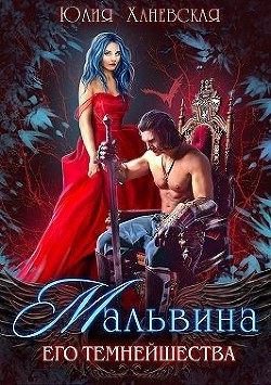 Мальвина Его Темнейшества  - Ханевская Юлия