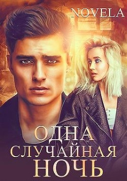 Одна случайная ночь  - "Novela" - <a href=