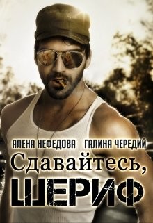 Сдавайтесь, шериф!  - Чередий Галина Валентиновна - <a href=