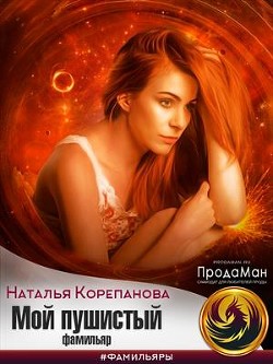 Мой пушистый фамильяр  - Корепанова Наталья Германовна