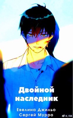 Двойной наследник  - Джильо Евелина