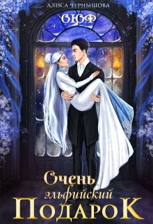 Очень эльфийский подарок  - Чернышова Алиса - <a href=