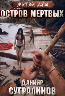 Жатва душ. Остров мертвых  - Сугралинов Данияр - <a href=