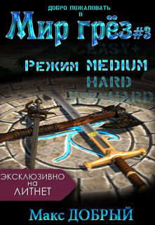 Мир грез #3. Режим Medium  - Добрый Макс