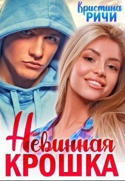 Невинная крошка  - Ричи Кристина - <a href=