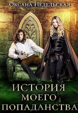 История моего попаданства  - Недельская Оксана