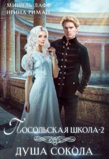 Посольская школа. Душа Сокола  - Мор Дэлия