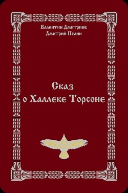 Сказ о Халлеке Торсоне  - Нелин Дмитрий