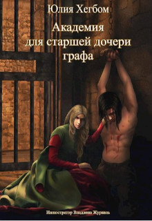 Академия для старшей дочери графа 3  - Хегбом Юлия