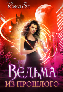 Ведьма из прошлого  - Эл Софья - <a href=