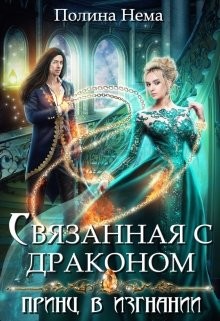 Связанная с драконом. Принц в изгнании  - Нема Полина