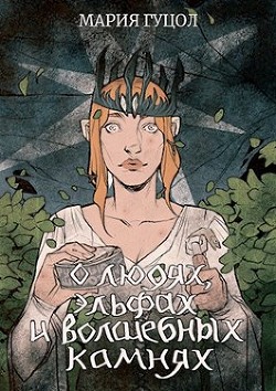 О людях, эльфах и волшебных камнях  - Гуцол Мария Витальевна "Амариэ" - <a href=