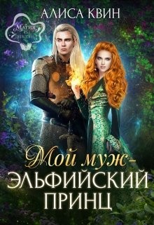 Мой муж - эльфийский принц  - Квин Алиса