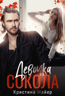 Девочка Сокола  - Майер Кристина