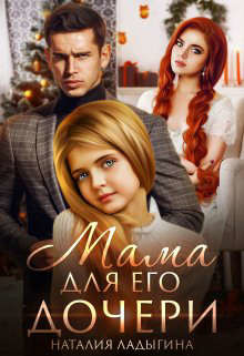 Мама для Его дочери  - Ладыгина Наталия
