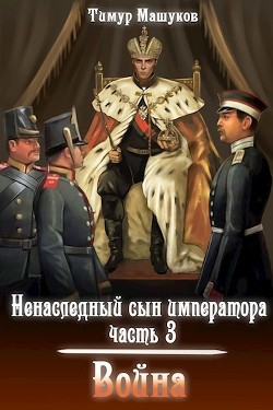 Война  - Машуков Тимур - <a href=