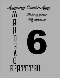Мандалор. Братство  - Анин Александр - <a href=