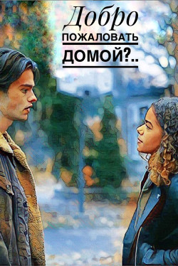 Добро пожаловать домой?.. - "Old_teen / Old Teen" - <a href=