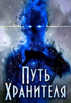 Путь Хранителя. Том 1. Том 2  - Саваровский Роман