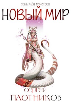 Новый мир  - Плотников Сергей Александрович - <a href=