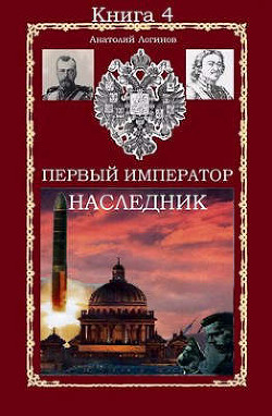 Наследник  - Логинов Анатолий Анатольевич