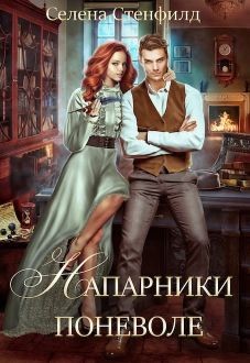 Напарники поневоле  - Стенфилд Селена - <a href=