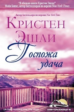 Госпожа Удача (ЛП) - Эшли Кристен