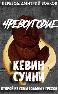 Чрквоугодие (ЛП) - Суини Кевин - <a href=