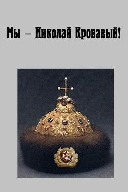 Николай Кровавый. Трилогия  - Аббакумов Игорь Николаевич