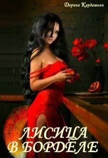 Лисица в борделе  - Кардашьян Дарина
