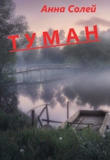 Туман  - Солей Анна