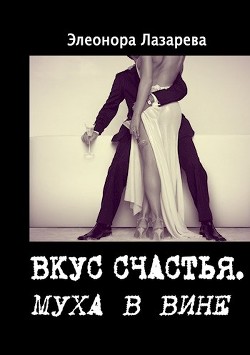 Муха в вине  - Лазарева Элеонора - <a href=