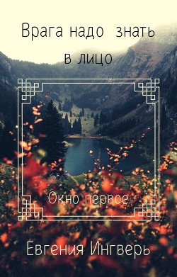 Лицо врага: Окно первое  - Ингверь Елена "Пыльц" - <a href=
