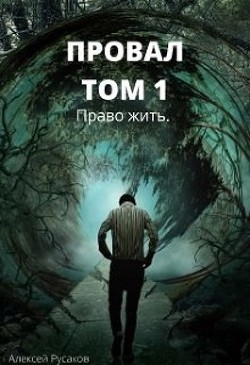 Право жить  - Русаков Алексей - <a href=