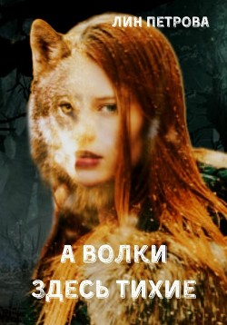 А волки здесь тихие  - Петрова Лин - <a href=