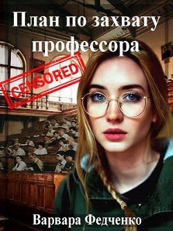 План по захвату профессора  - Федченко Варвара